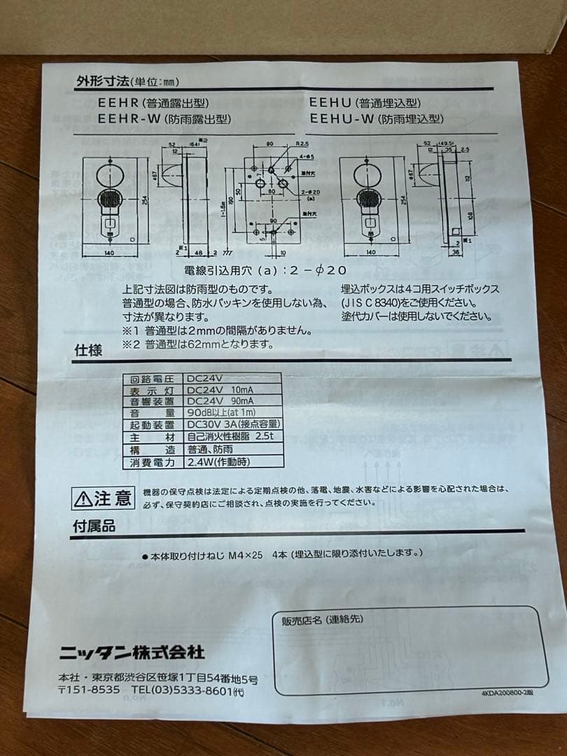非常警報設備・一体型　防雨型/埋込タイプ　ニッタン