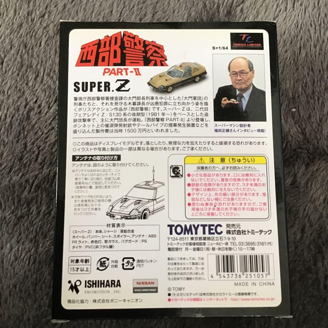 TOMICA LIMITED VINTAGE西部警察PART-Ⅱ SUPER.Z