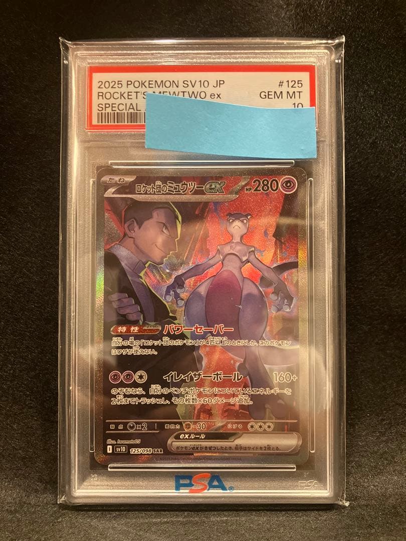 【PSA10】ロケット団ミュウツーex sar 1オーナー品