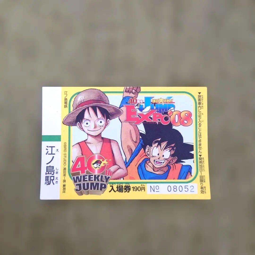 ジャンプEXPO'08 入場券 ルフィ 孫悟空