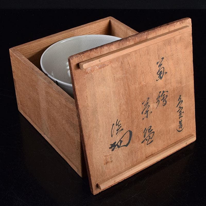 茶道具　京焼　久世久宝作　色絵菊文　茶碗　裏千家十四代淡々斎極め箱　MR9442