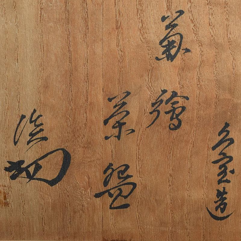 茶道具　京焼　久世久宝作　色絵菊文　茶碗　裏千家十四代淡々斎極め箱　MR9442