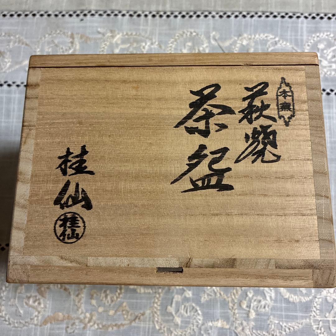 未使用品　茶道具　萩焼　茶碗　大谷桂仙　共箱　陶芸　抹茶　茶会　稽古