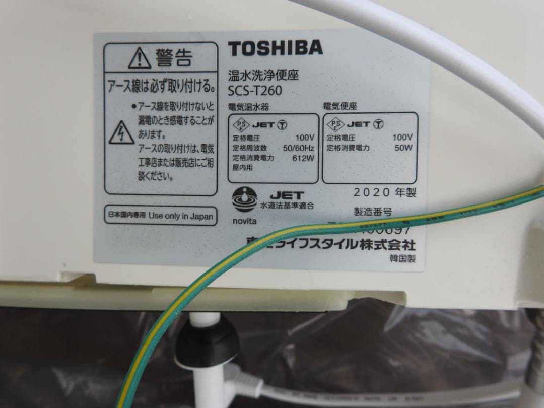 シャワートイレ　TOSHIBA 東芝温水洗浄便座　SCS-T２６０