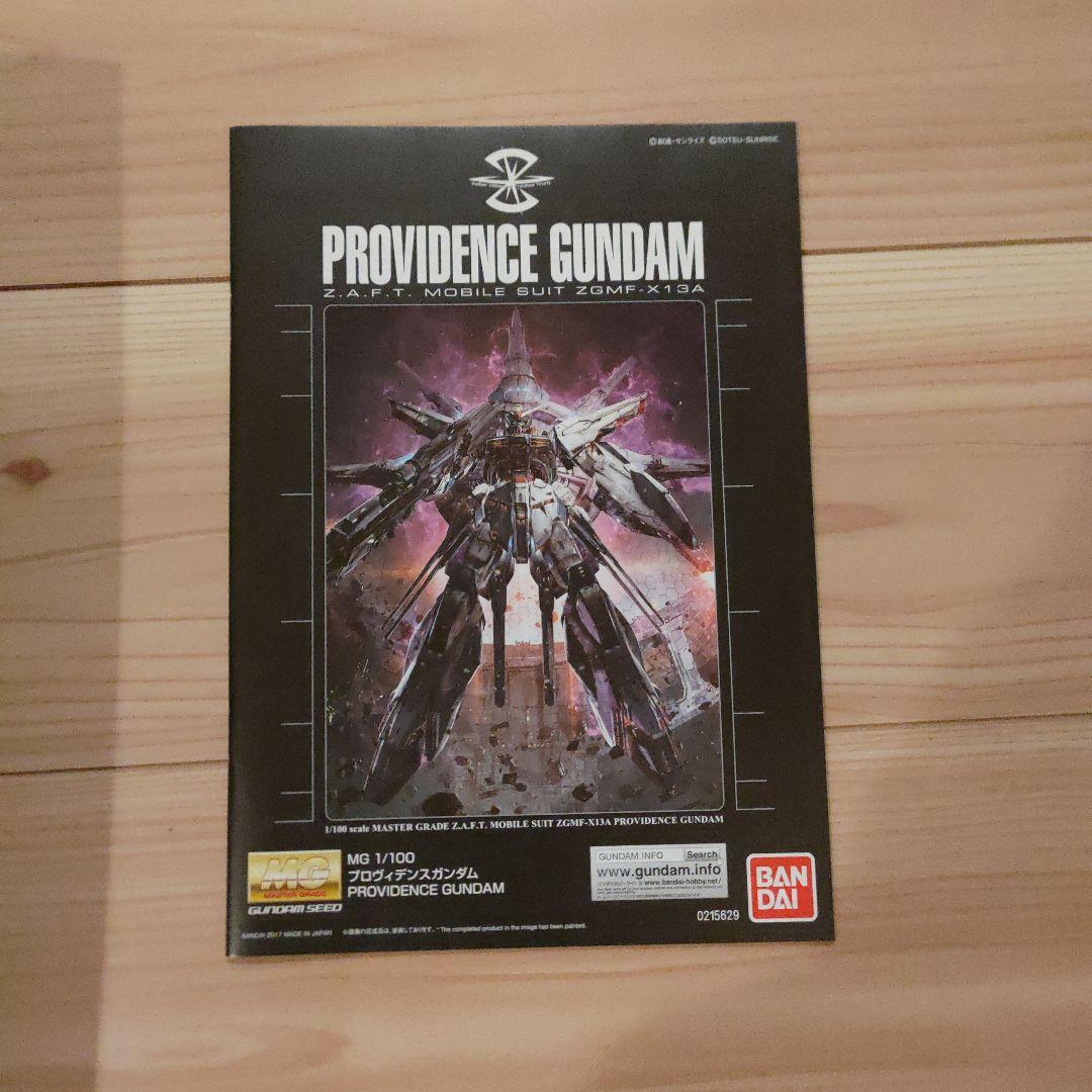 MG プロヴィデンスガンダム 1/100 ガンプラ