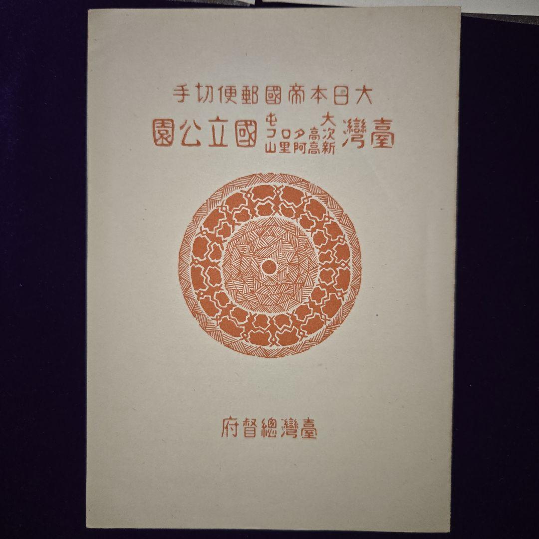 銭単位切手 台湾大屯次高タロコ新高阿里山 小型シート