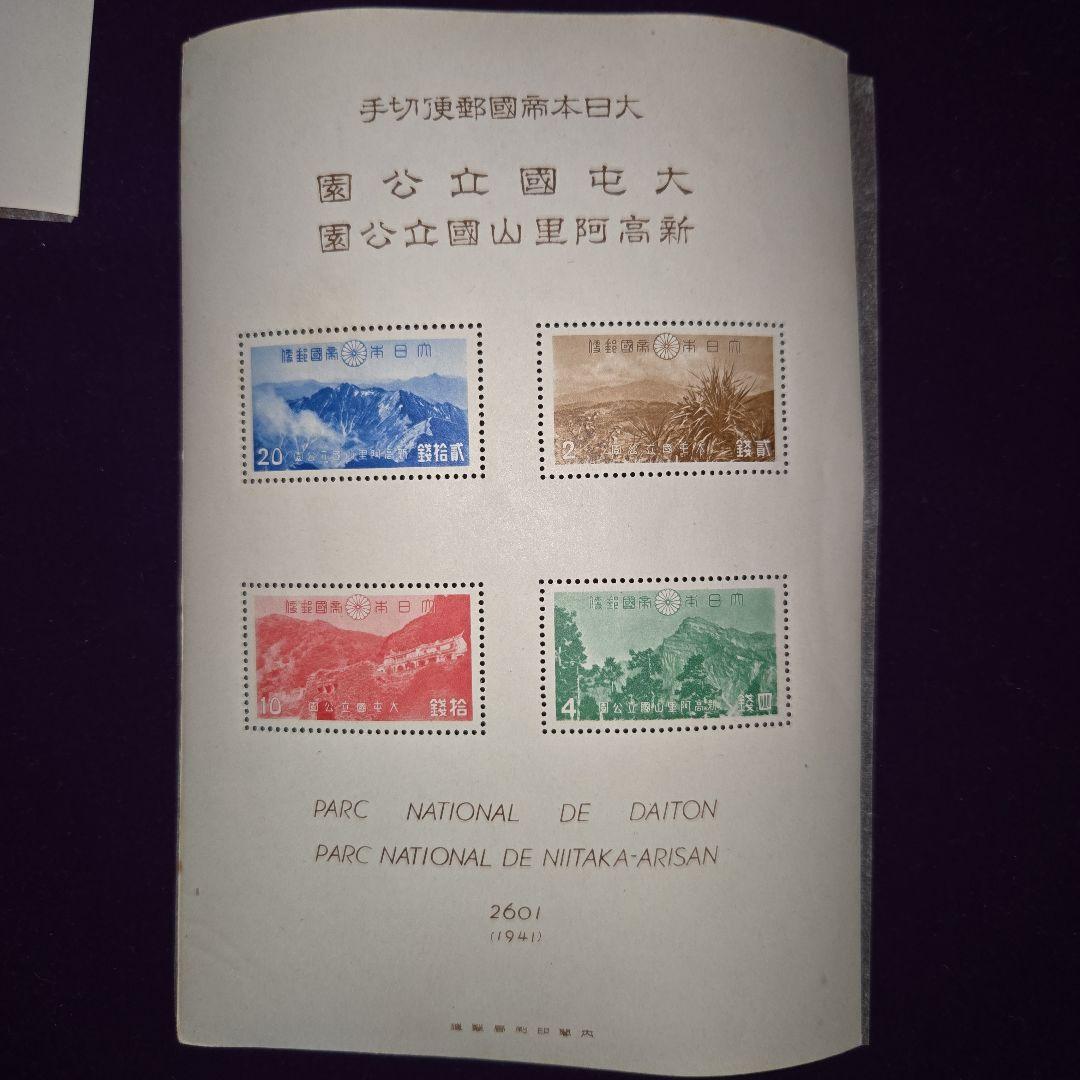 銭単位切手 台湾大屯次高タロコ新高阿里山 小型シート