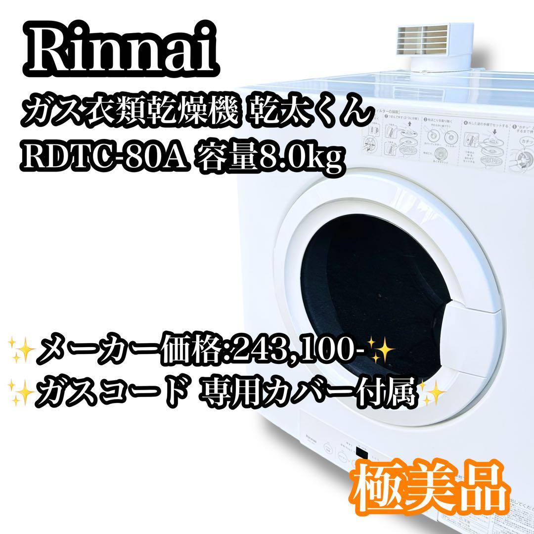 【極美品】Rinnai ガス衣類乾燥機 乾太くん RDTC-80A ガスコード付