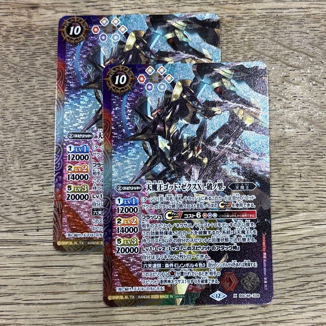 天魔王ゴッド・ゼクスX　-破ノ型- 2枚