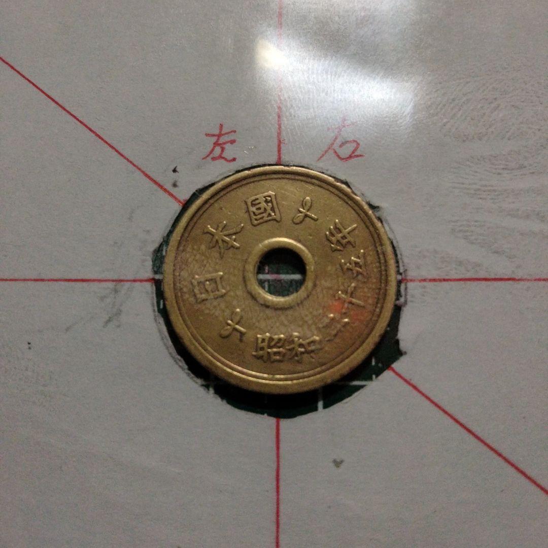 エラー、５円黄銅貨、楷書体筆五、傾打エラー