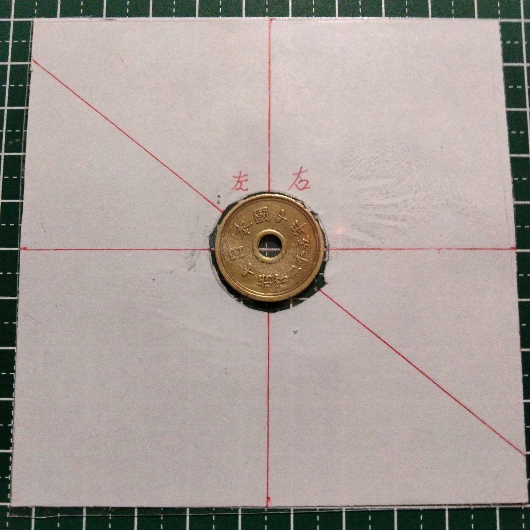 エラー、５円黄銅貨、楷書体筆五、傾打エラー