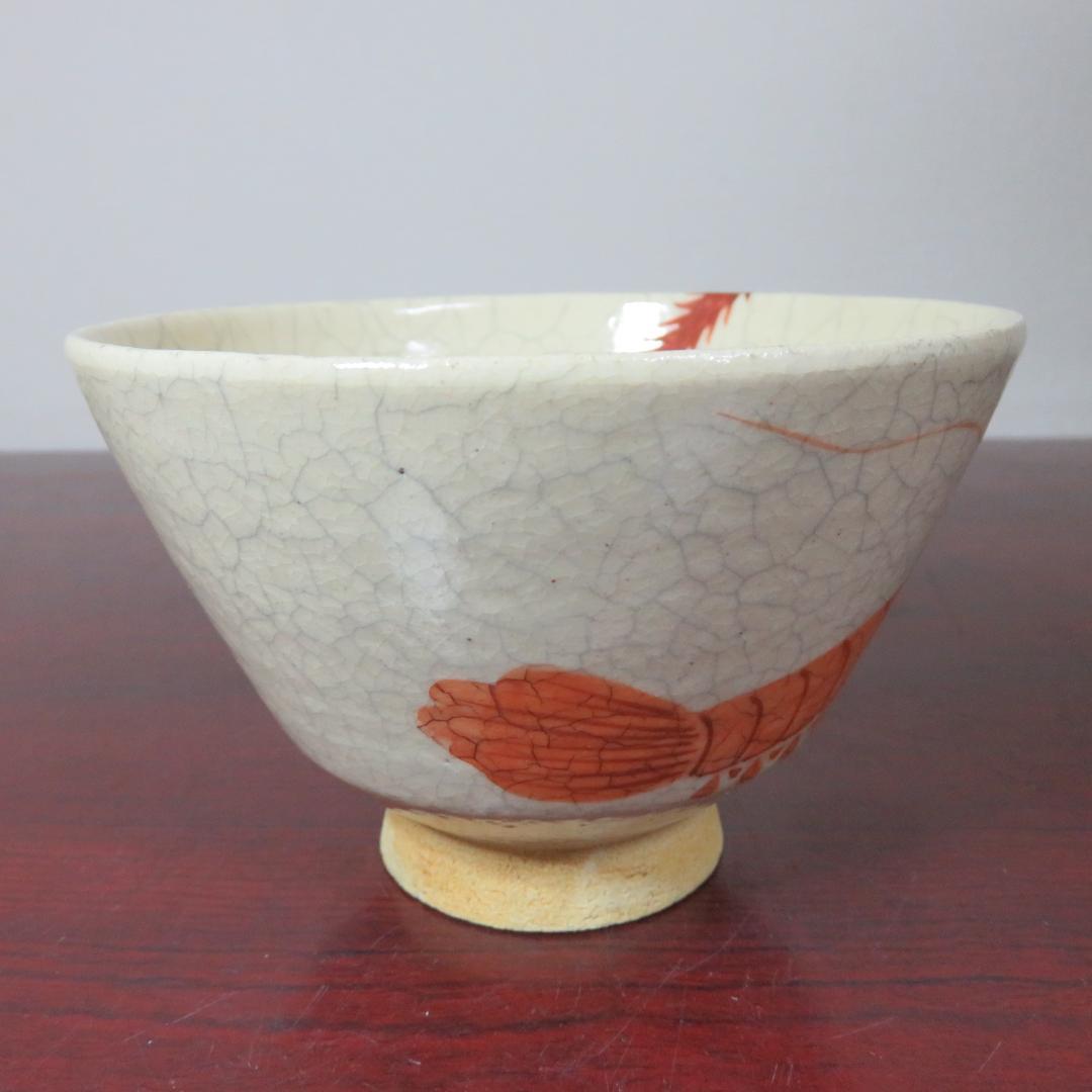 茶碗 抹茶碗 茶器 茶道具 共箱 京焼 玉堂窯 海老の絵 共箱