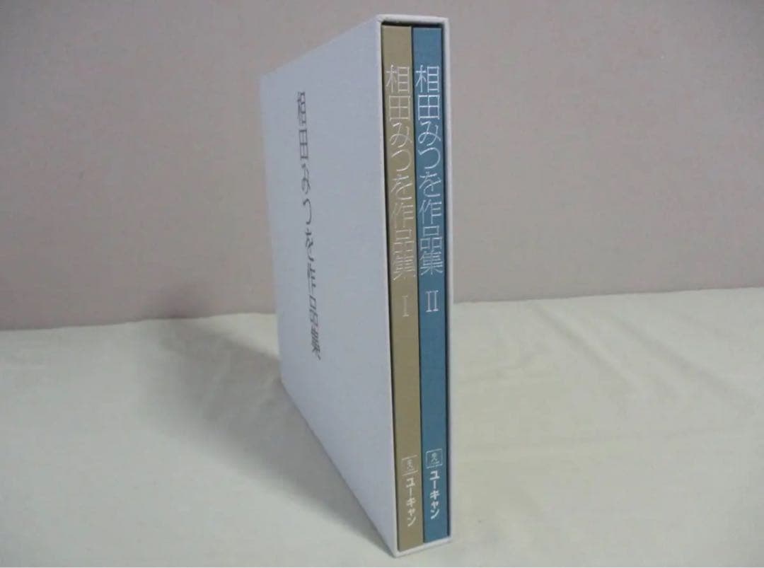 相田みつを作品集 I & II