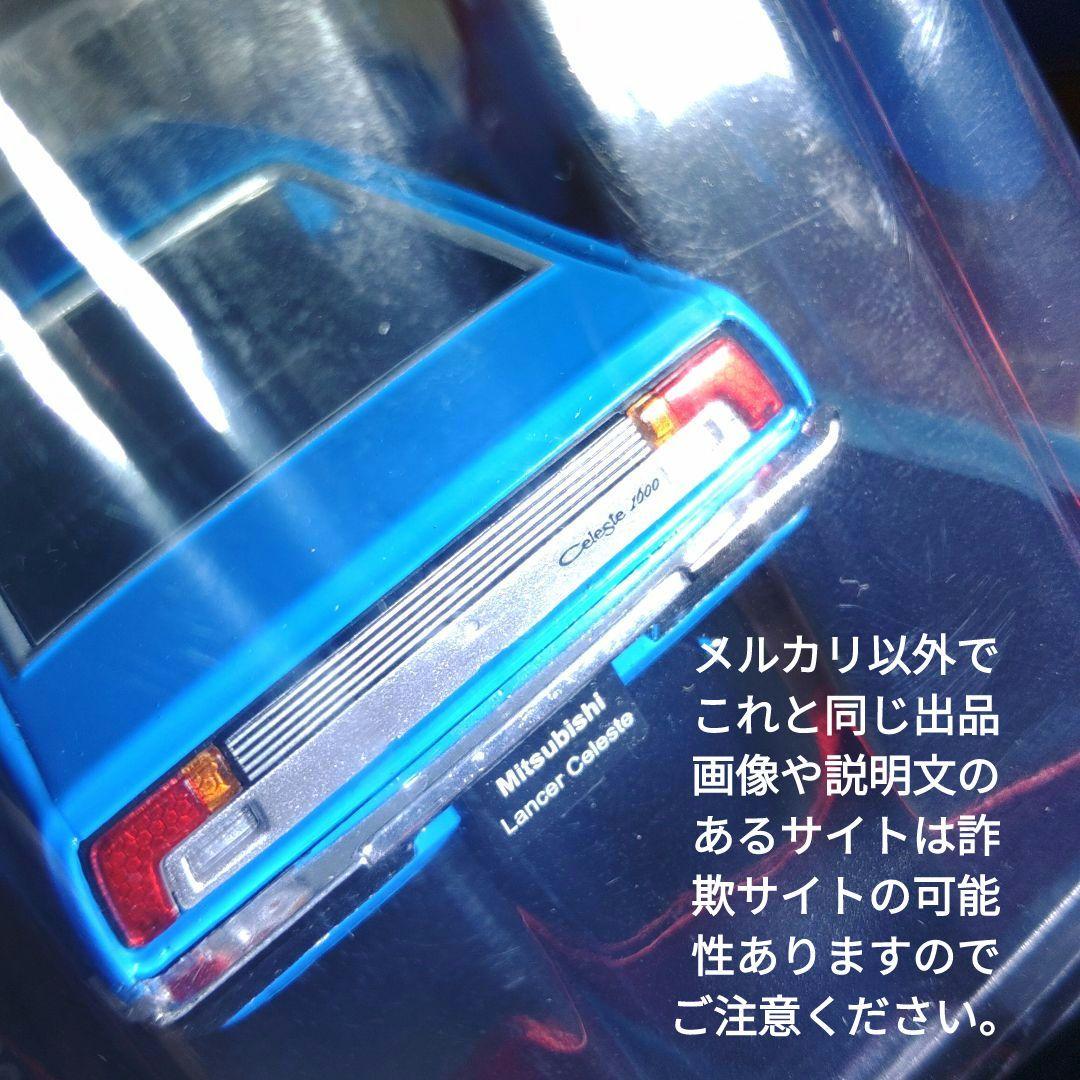《４９号》1/24国産名車コレクション 三菱ランサーセレステ