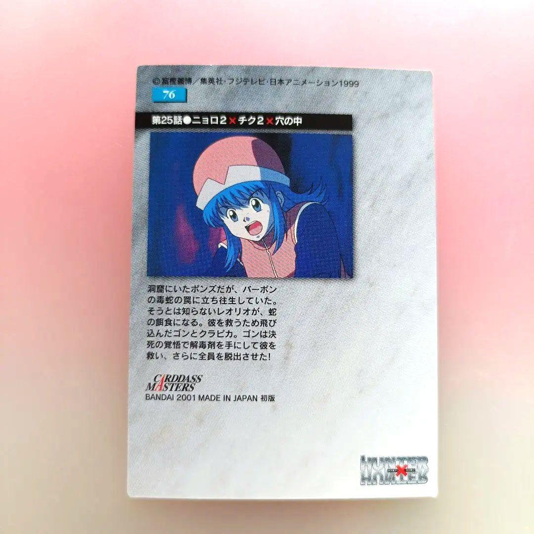 HUNTER×HUNTER　カードダスマスターズ　初版　 76　クラピカ　ゴン