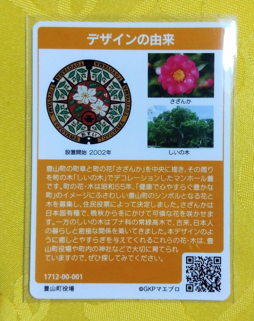 001 マンホールカード 愛知県豊山町 1712初期ロット