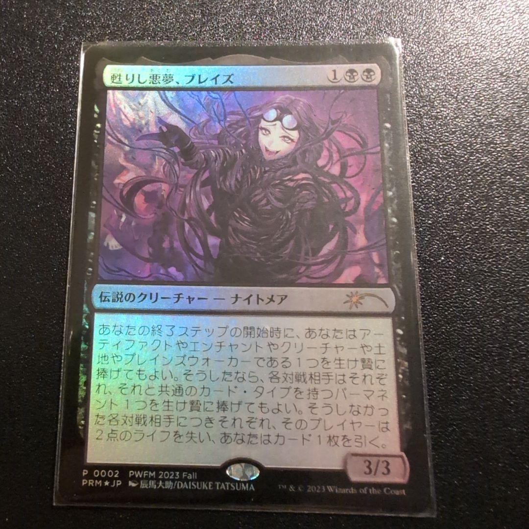 甦りし悪夢、ブレイズ