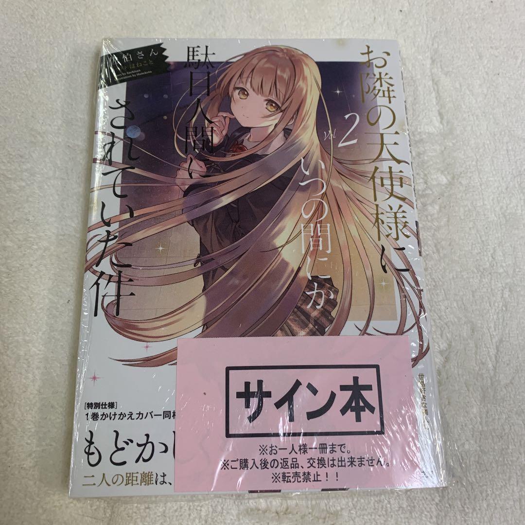 お隣の天使様にいつの間にか駄目人間にされていた件 2 サイン本