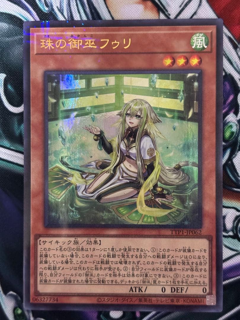 珠の御巫フゥリ　ウルトラパラレル　ワンオーナー　日版　遊戯王カード