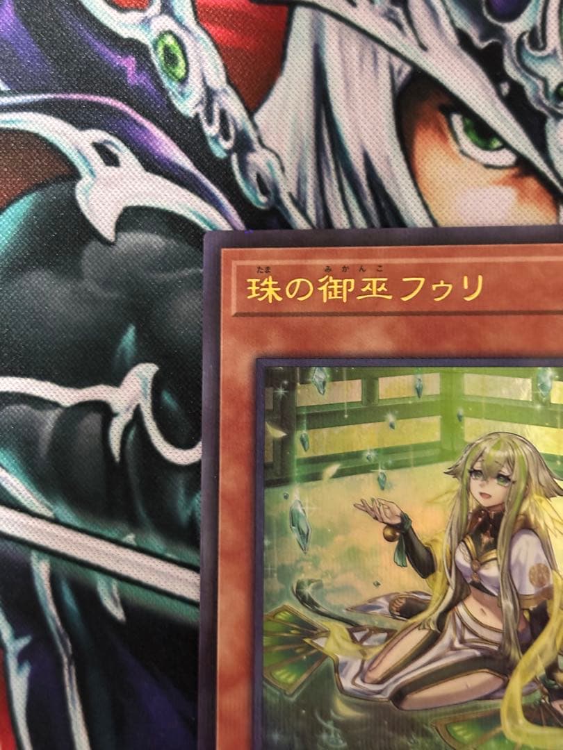 珠の御巫フゥリ　ウルトラパラレル　ワンオーナー　日版　遊戯王カード