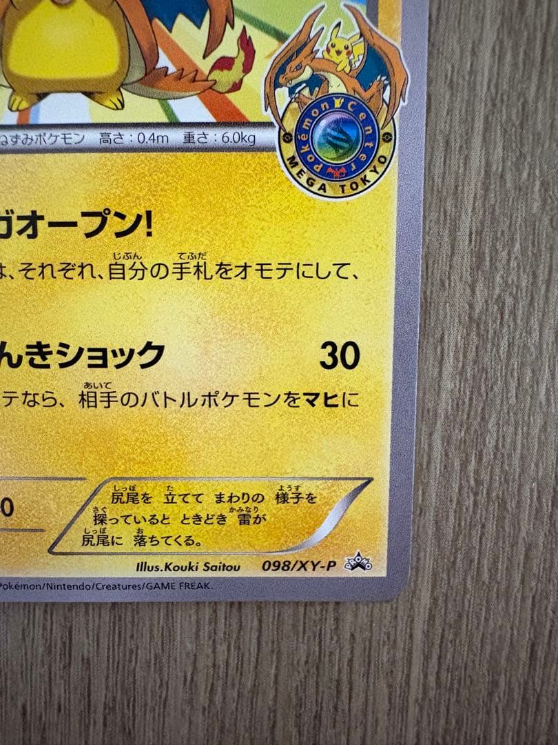 メガトウキョーのピカチュウ PROMO XYシリーズプロモーションカード PR…