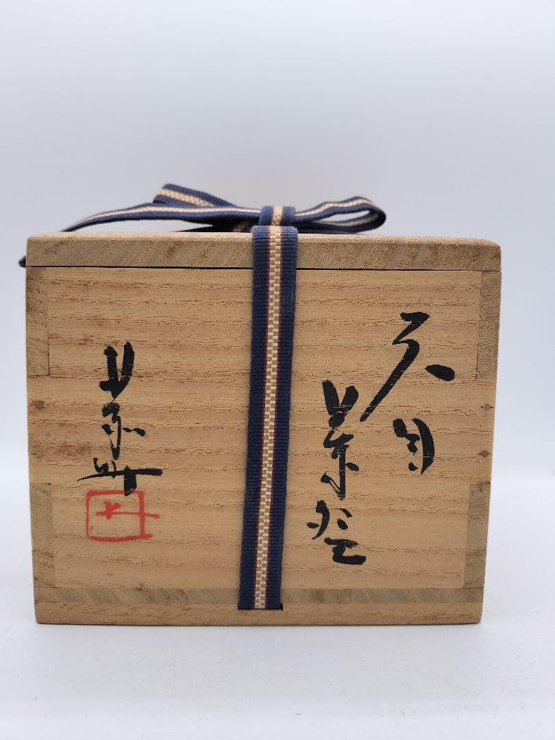 c513 天目茶碗 藤原恭介 木箱 茶道具 古物　藤原啓