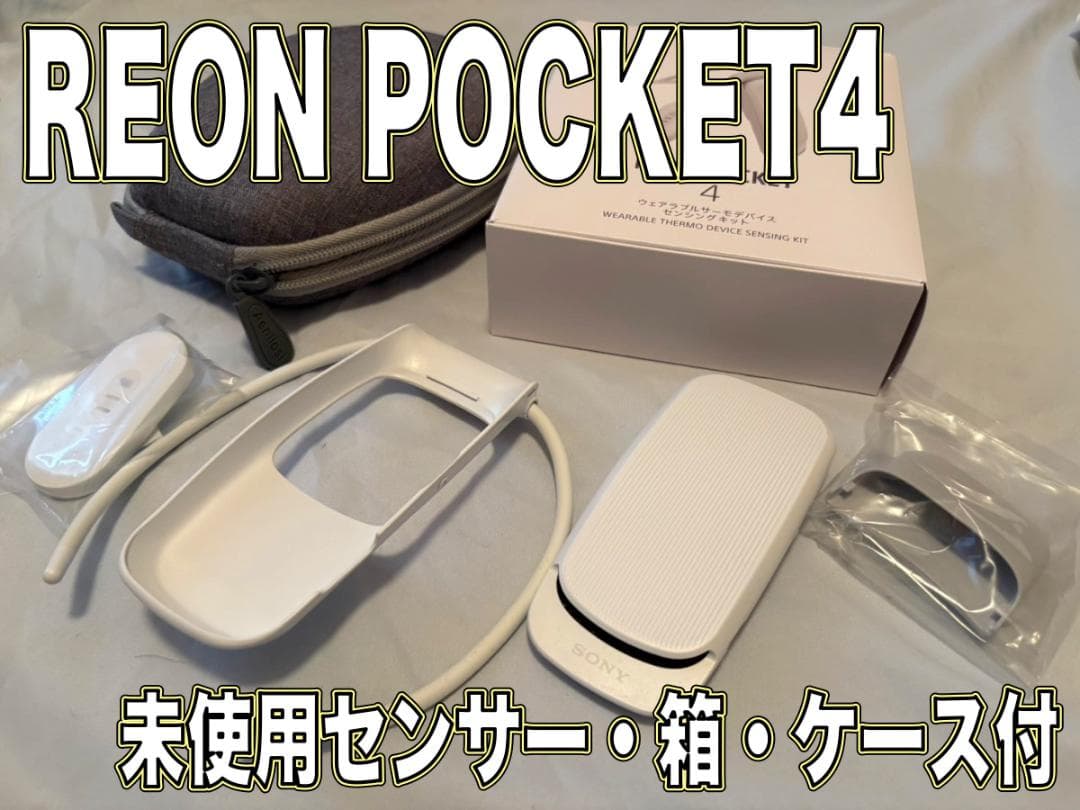 SONY REON POCKET4 美品 センサー未使用 ケース付き！ 箱あり