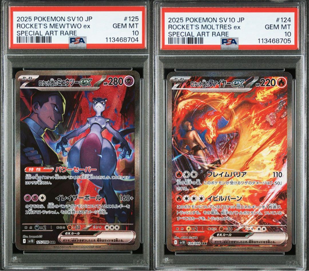 PSA10 ロケット団のミュウツーSAR ロケット団のファイヤーSAR 連番