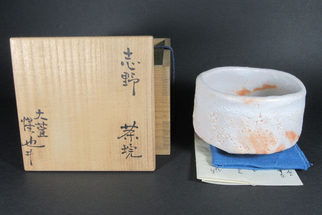 【豊場惺也】（師）荒川豊蔵！。志野茶碗（共箱、共布、栞）。最上位作！本物保証！。