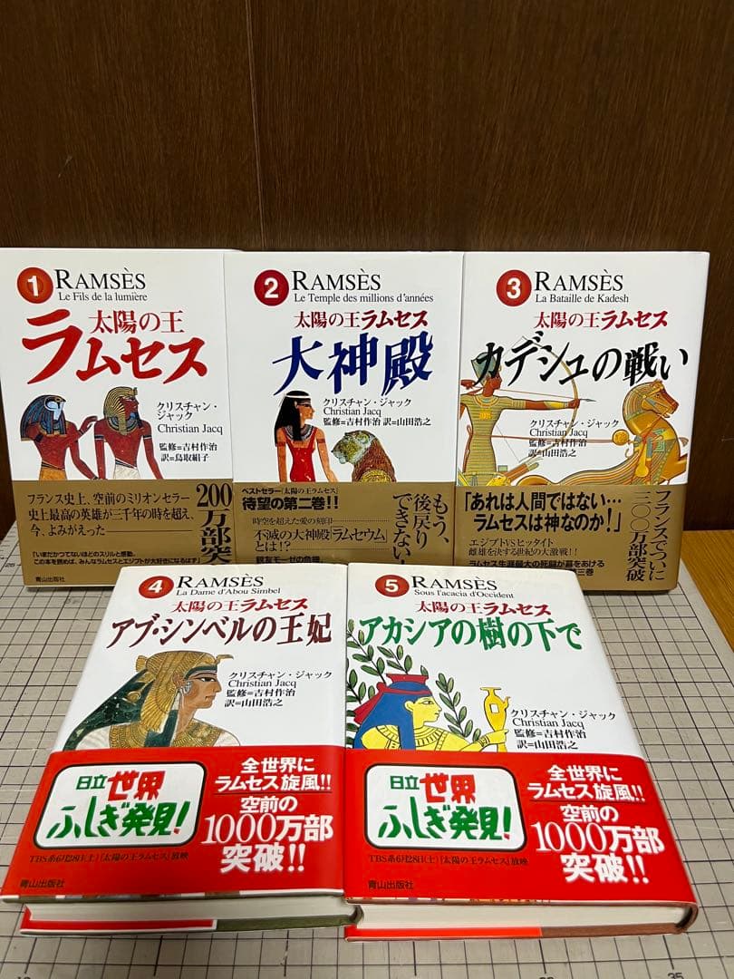 太陽の王ラムセス　全5巻　完結セット　クリスチャン・ジャック／著　吉村作治