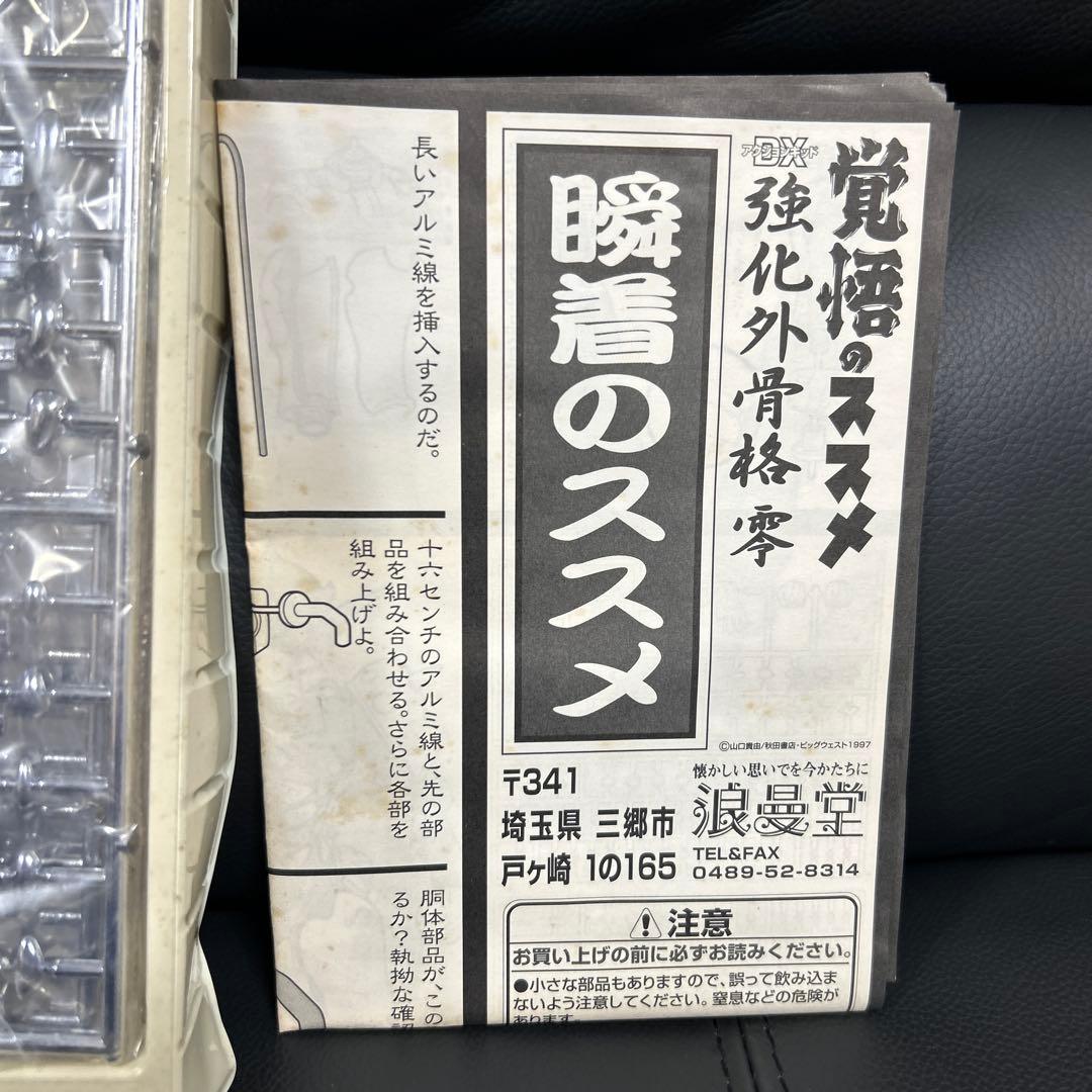 覚悟のススメ　強化外骨格零　DXキット　フィギュア