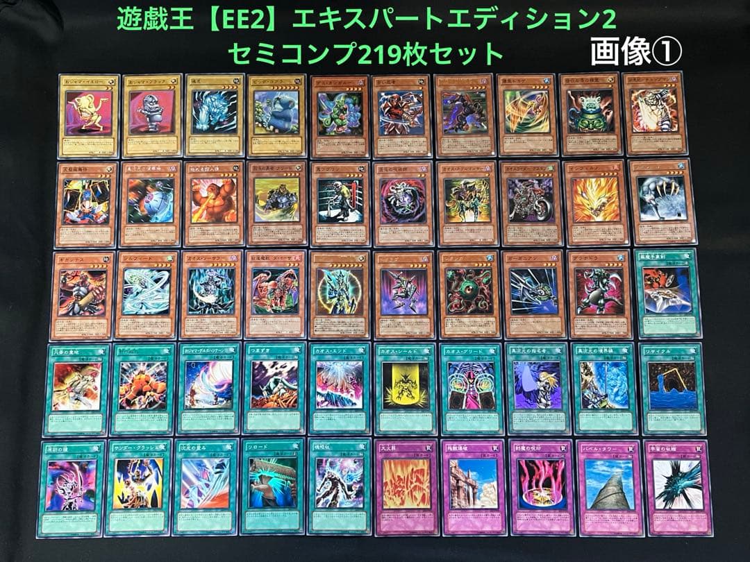 遊戯王【EE2】エキスパートエディション2 ★セミコンプ219枚セット