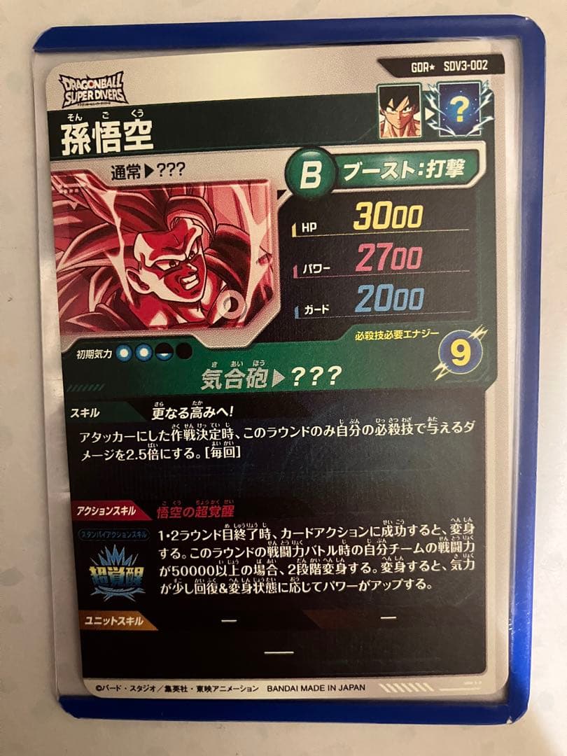 ドラゴンボールスーパーダイバーズ SDV3-002 孫悟空 パラレル