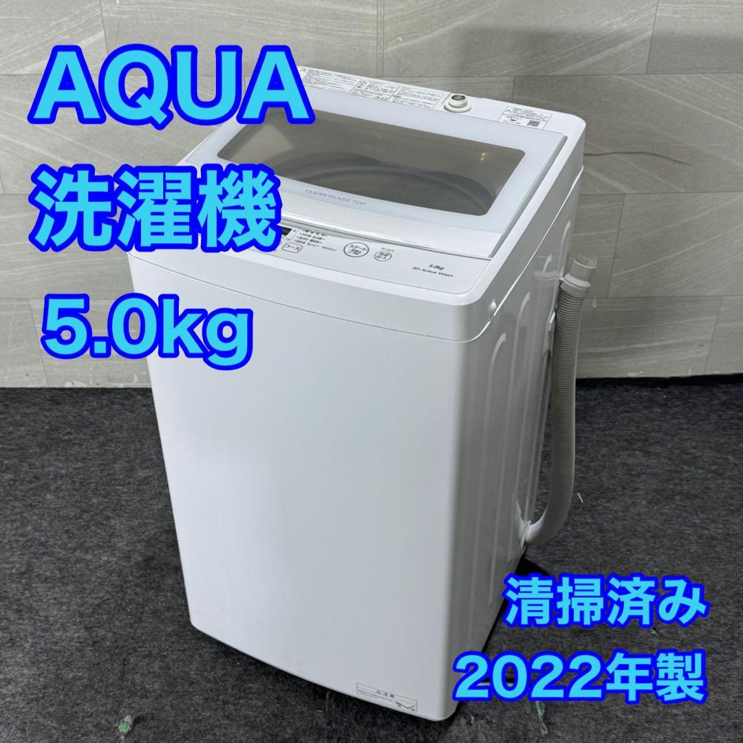 AQUA 洗濯機 5.0kg 清掃済み 2022年製 高年式 d5167