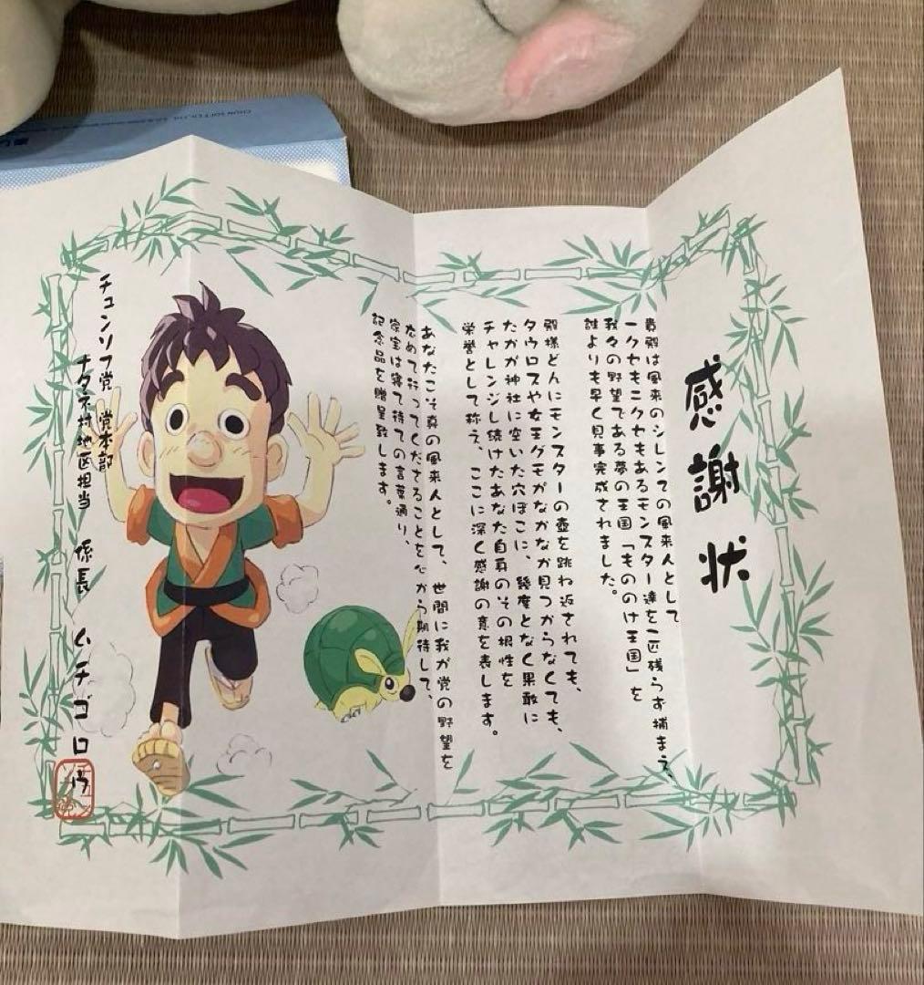 風来のシレン2 もののけ王国完成記念　チンタラのぬいぐるみ 非売品　感謝状　レア