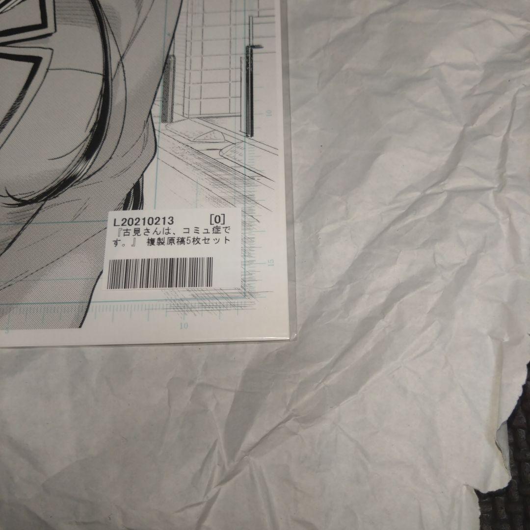 古見さんは、コミュ症です。 複製原稿5枚セット 未開封