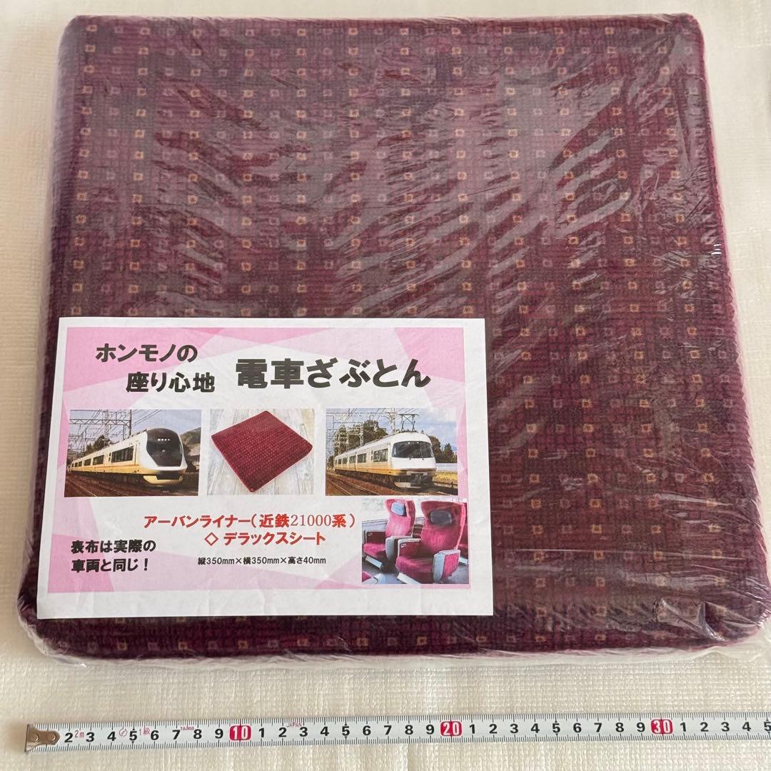 近鉄 アーバンライナー デラックスシート 座席生地使用 モケットクッション