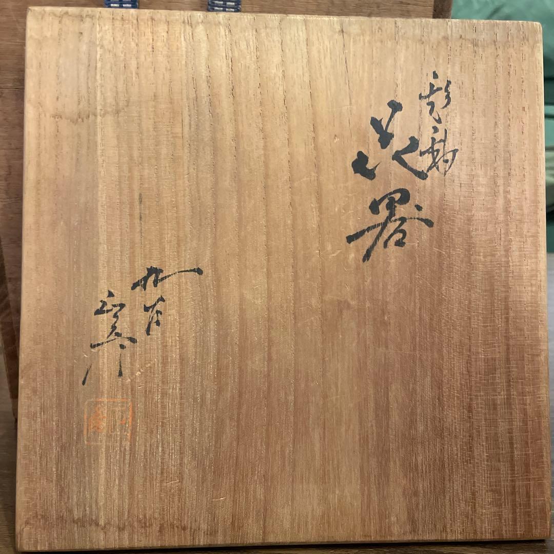 未使用　九谷焼　三代 徳田八十吉 正彦銘　耳つき　花器　花瓶