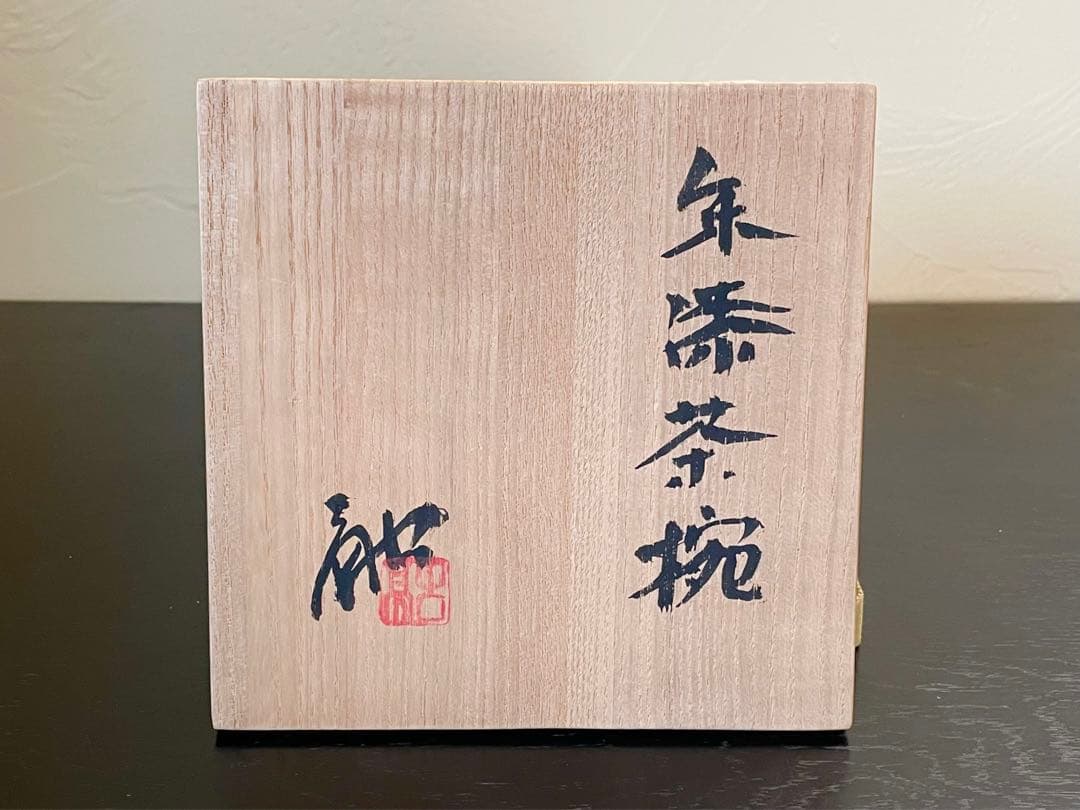 松崎融 作/漆器/茶器/抹茶茶碗/朱漆茶碗