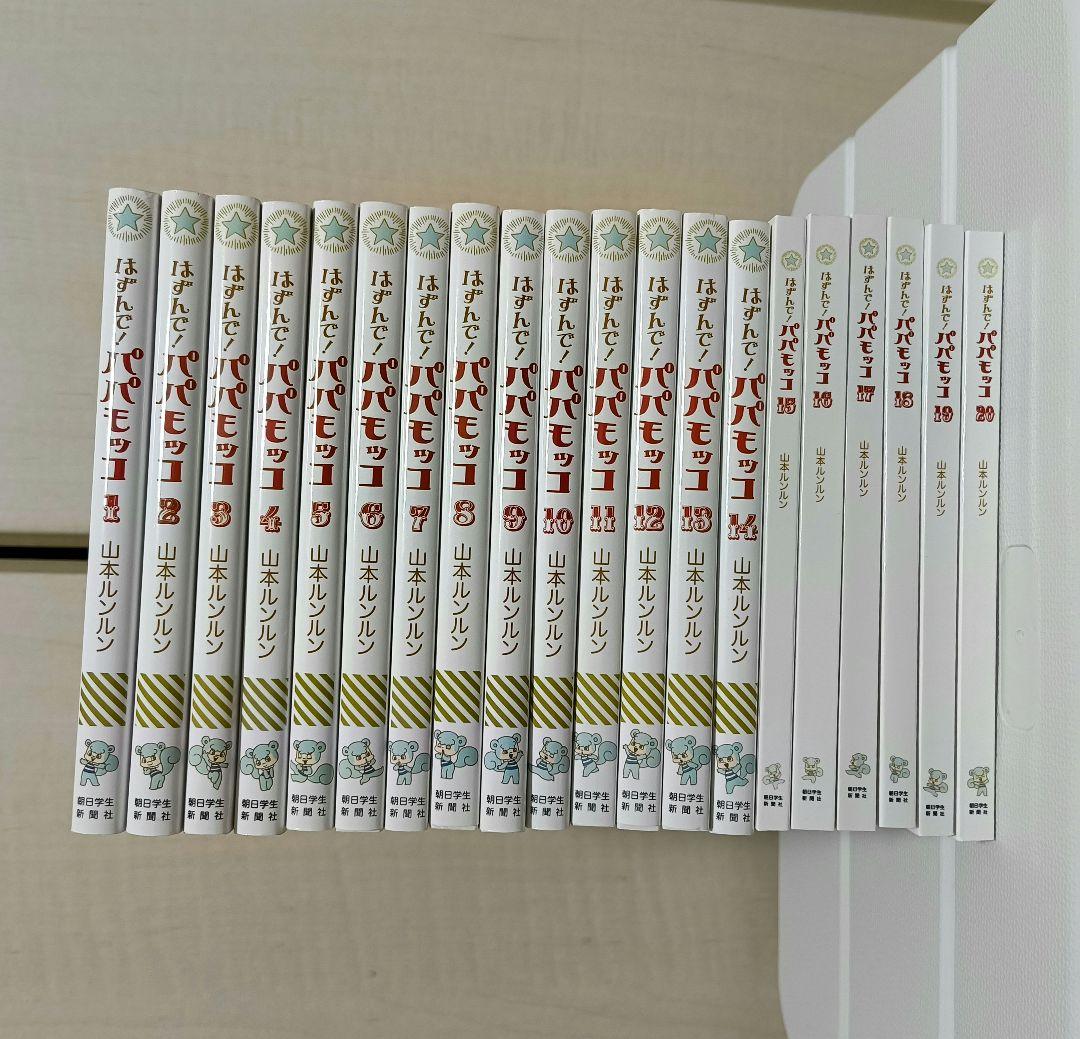 はずんで！パパモッコ 1〜20巻　全巻セット