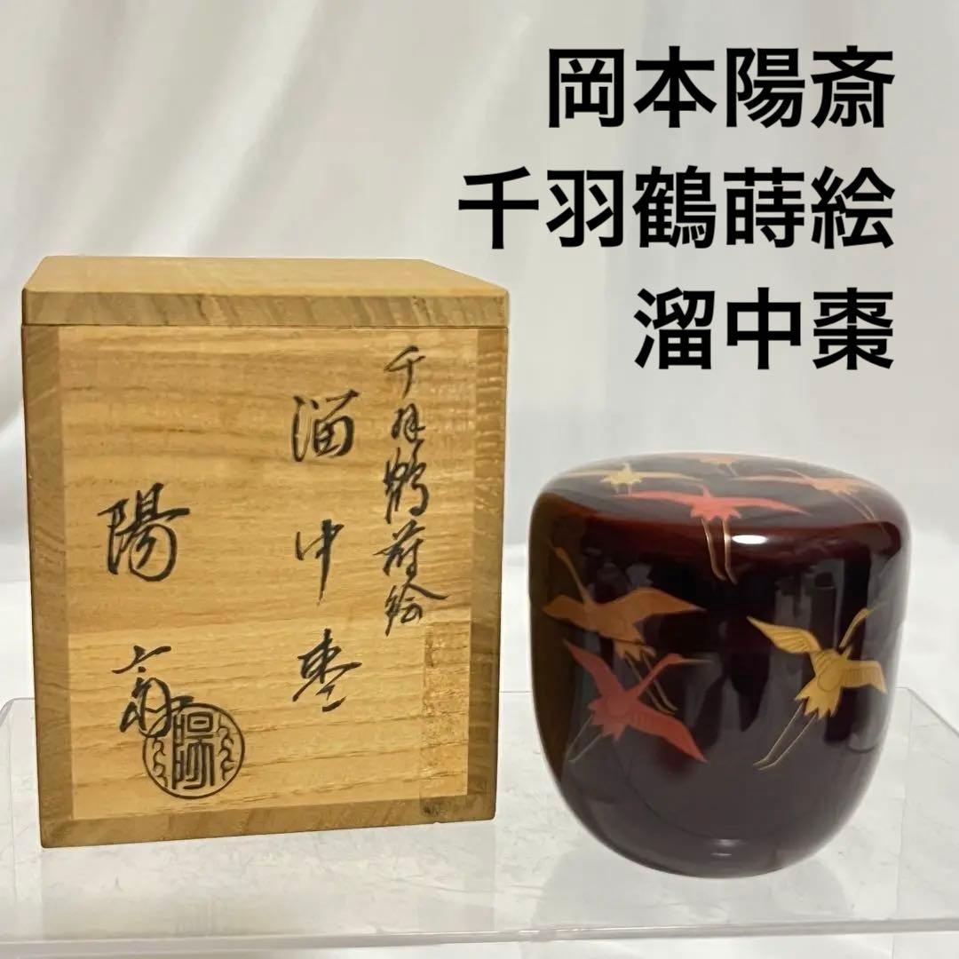 岡本陽斎 千羽鶴蒔絵 溜中棗 共箱有 輪島塗