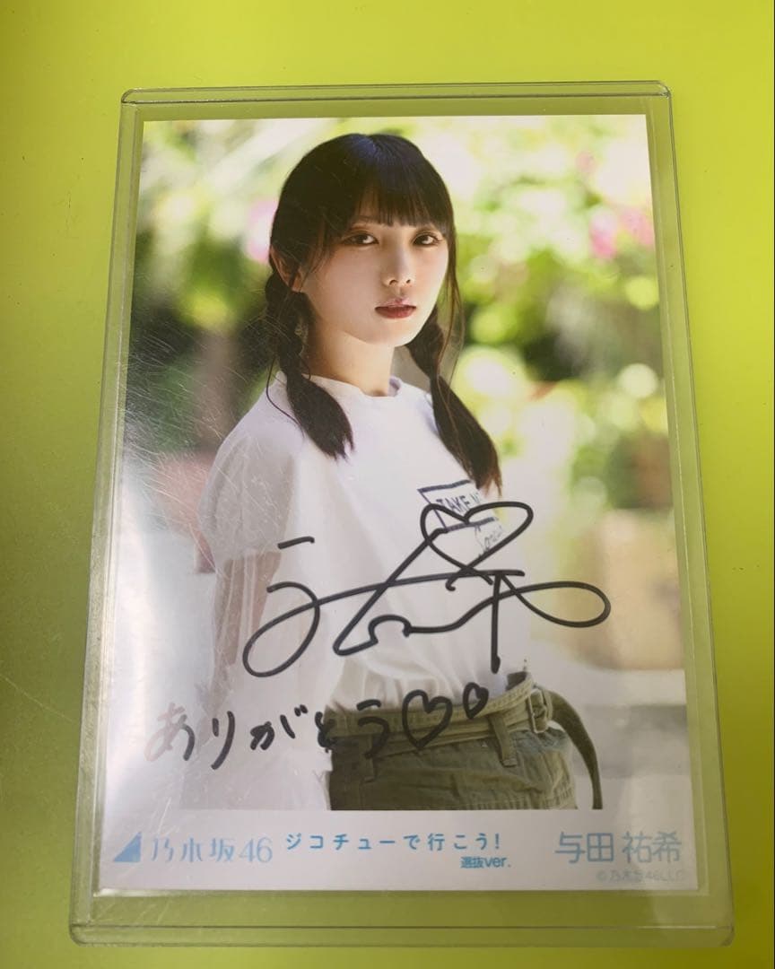 元乃木坂46 与田祐希 直筆サイン入り生写真