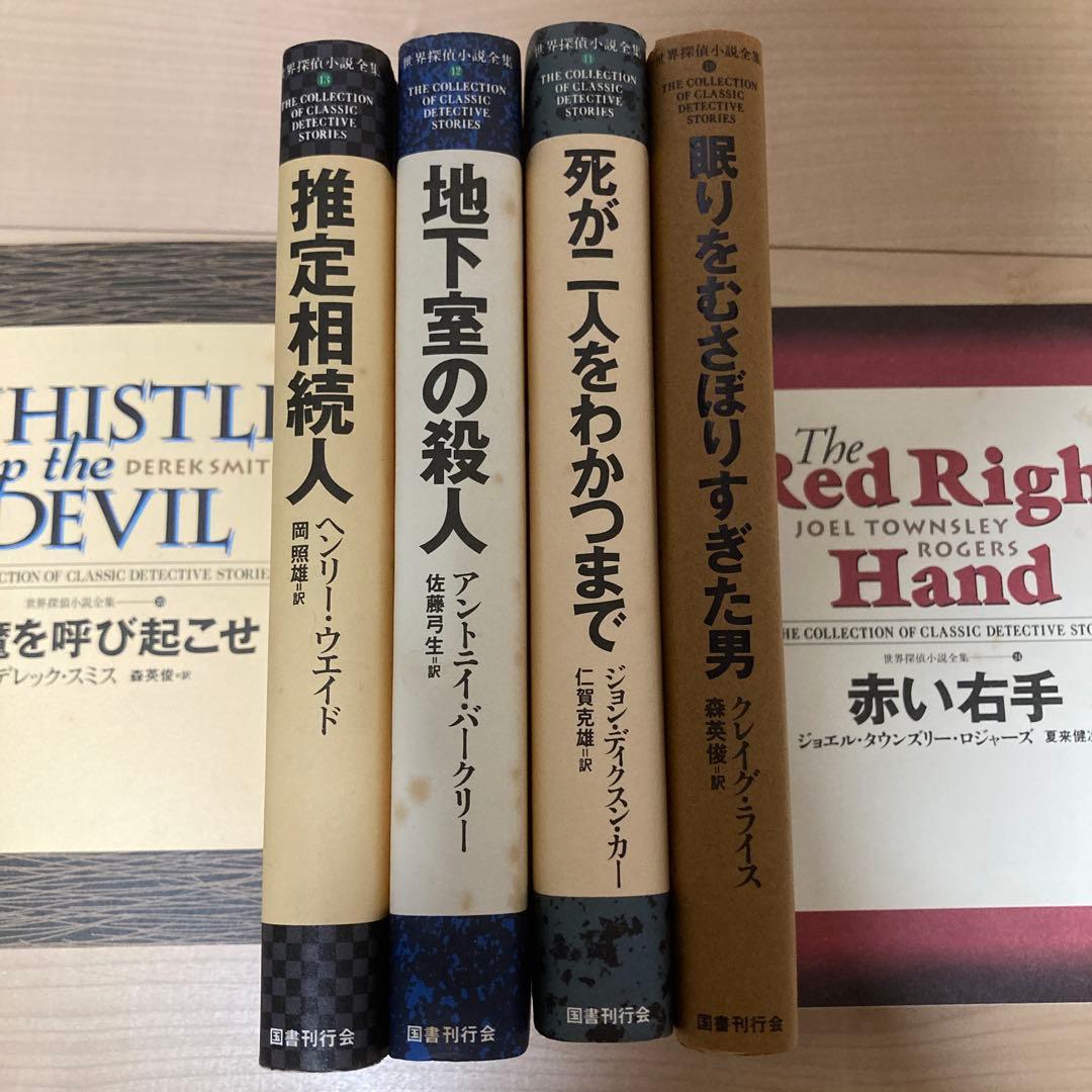 国書刊行会　世界探偵小説全集　全45巻セット　【最終値下げ】