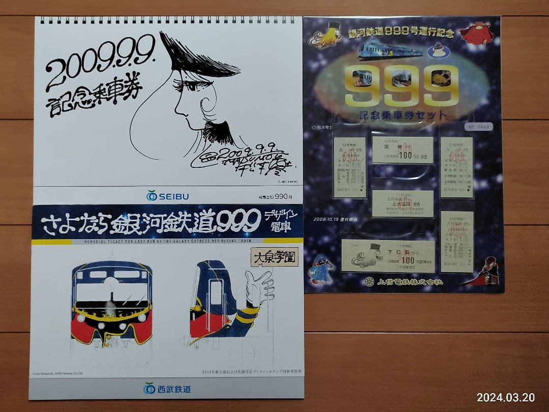 ★計3品★銀河鉄道999 記念乗車券 　鉄道ファンの方いかがでしょうか