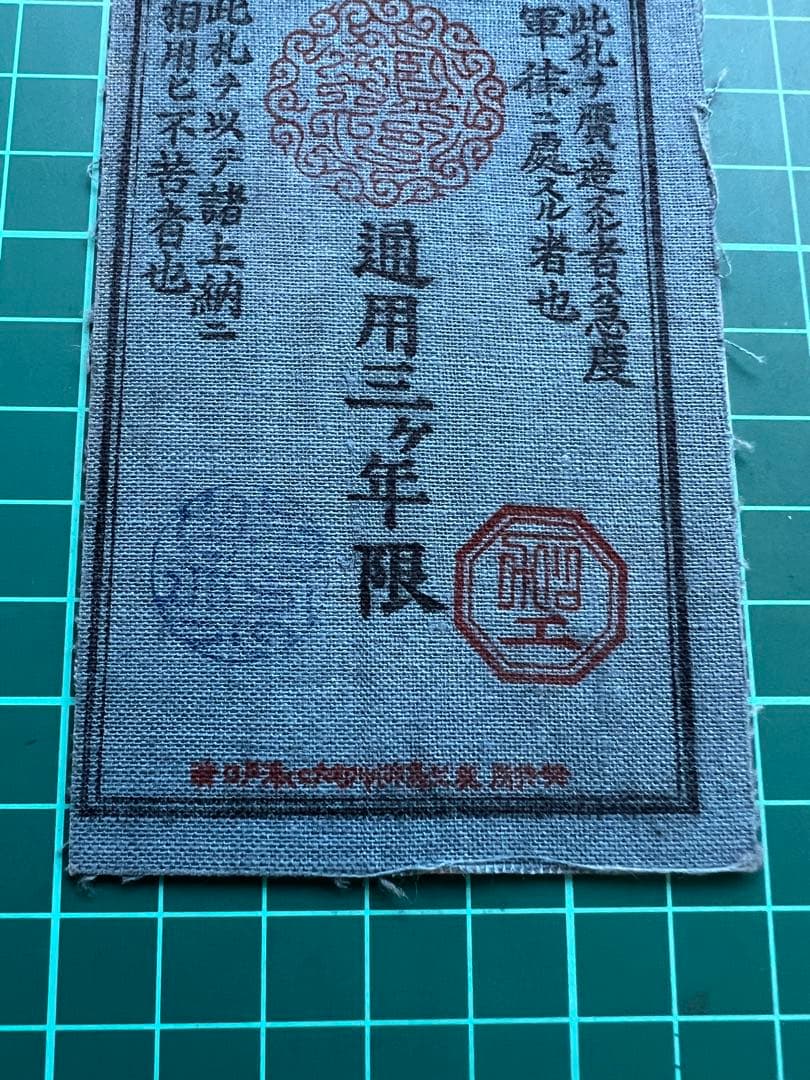 軍票　西郷札壱円札　式典記念札