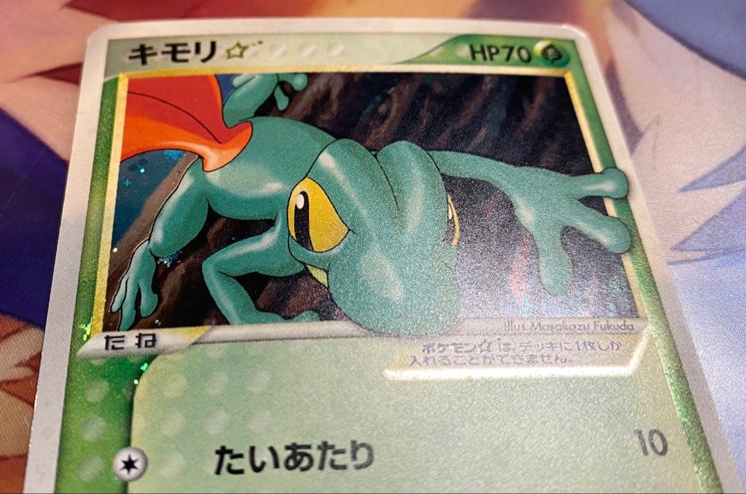 キモリ☆ ゴールドスター