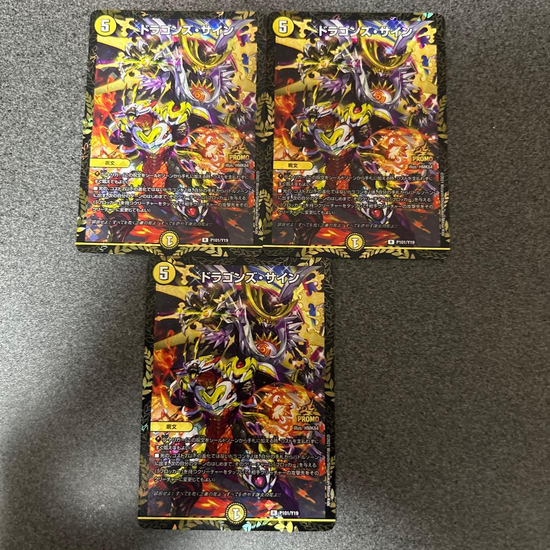 デュエルマスターズ ドラゴンズ・サイン プロモ 3枚セット