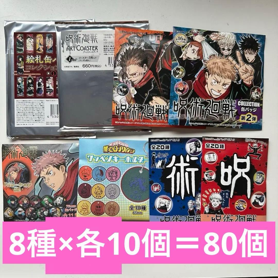 [80個] 鬼滅の刃 呪術廻戦 僕のヒーローアカデミア 缶バッジ キーホルダー