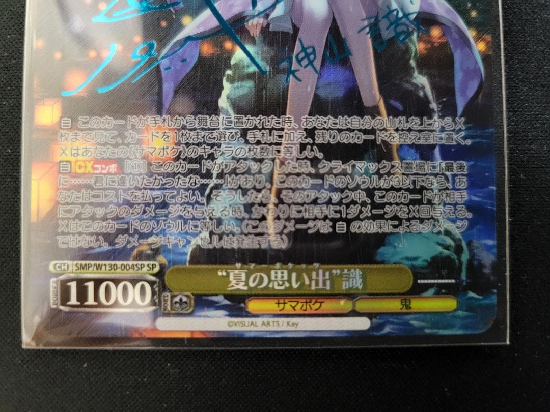 ヴァイスシュヴァルツ “夏の思い出”識 SP 青文字 サイン サマポケ