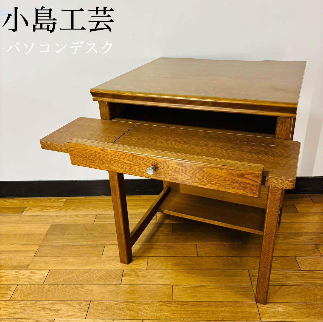 【希少品】小島工芸 PC サイドデスク 幅60cm 　IDC大塚取扱　送料込み